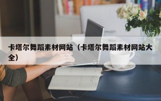 邵阳卡塔尔舞蹈素材网站（卡塔尔舞蹈素材网站大全）