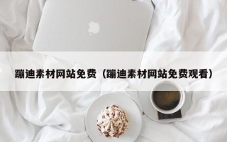 邵阳蹦迪素材网站免费（蹦迪素材网站免费观看）