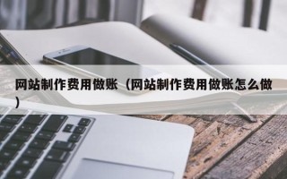 邵阳网站制作费用做账（网站制作费用做账怎么做）
