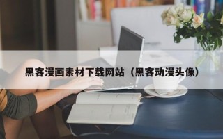 邵阳黑客漫画素材下载网站（黑客动漫头像）