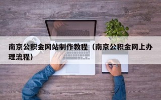 邵阳南京公积金网站制作教程（南京公积金网上办理流程）