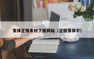 邵阳繁体正楷素材下载网站（正版繁体字）