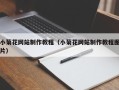 邵阳小菊花网站制作教程（小菊花网站制作教程图片）