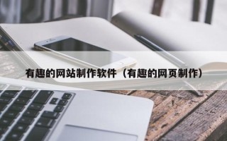 邵阳有趣的网站制作软件（有趣的网页制作）
