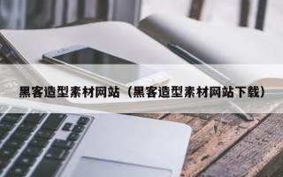 邵阳黑客造型素材网站（黑客造型素材网站下载）