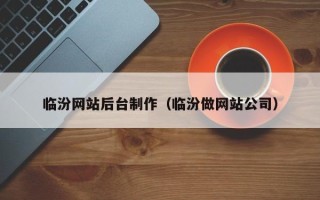 邵阳临汾网站后台制作（临汾做网站公司）