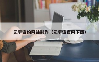 邵阳元宇宙的网站制作（元宇宙官网下载）