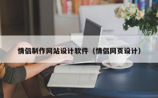 邵阳情侣制作网站设计软件（情侣网页设计）