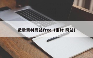 邵阳适量素材网站free（素材 网站）
