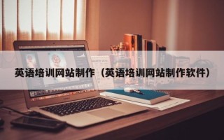 邵阳英语培训网站制作（英语培训网站制作软件）