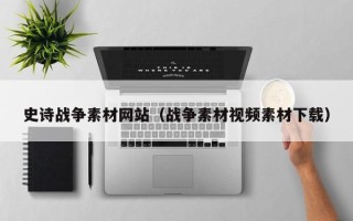 邵阳史诗战争素材网站（战争素材视频素材下载）