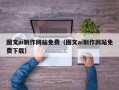 邵阳图文ai制作网站免费（图文ai制作网站免费下载）