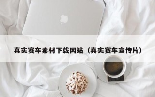 邵阳真实赛车素材下载网站（真实赛车宣传片）