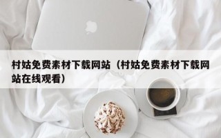 邵阳村姑免费素材下载网站（村姑免费素材下载网站在线观看）