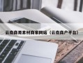邵阳云南商用素材商家网站（云南商户平台）