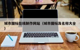 邵阳城市图标在线制作网站（城市图标及名称大全）