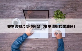 邵阳非主流照片制作网站（非主流照片生成器）