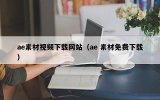 邵阳ae素材视频下载网站（ae 素材免费下载）