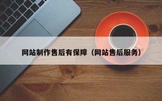 邵阳网站制作售后有保障（网站售后服务）