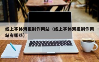 邵阳线上字体海报制作网站（线上字体海报制作网站有哪些）