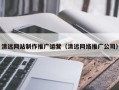 邵阳清远网站制作推广运营（清远网络推广公司）