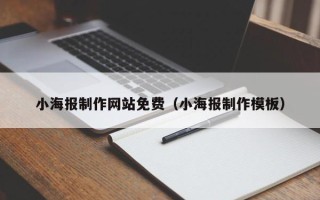 邵阳小海报制作网站免费（小海报制作模板）