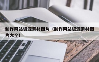 邵阳制作网站资源素材图片（制作网站资源素材图片大全）