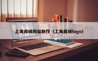 邵阳上海商城网站制作（上海商城logo）
