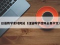 邵阳日语教学素材网站（日语教学视频全集中文）