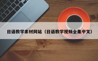 邵阳日语教学素材网站（日语教学视频全集中文）