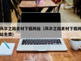 邵阳风华之路素材下载网站（风华之路素材下载网站免费）