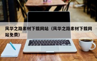 邵阳风华之路素材下载网站（风华之路素材下载网站免费）