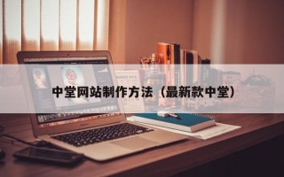 邵阳中堂网站制作方法（最新款中堂）