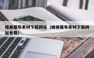 邵阳相册幕布素材下载网站（相册幕布素材下载网站免费）